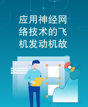 應用神經網絡技術的飛機發動機故障診斷研究