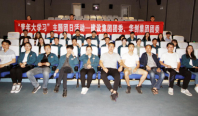 昆鋼華創(chuàng)集團(tuán)團(tuán)委與建設(shè)集團(tuán)團(tuán)委聯(lián)合開展“青年大學(xué)習(xí)”活動，凝聚青年力量，共促企業(yè)發(fā)展